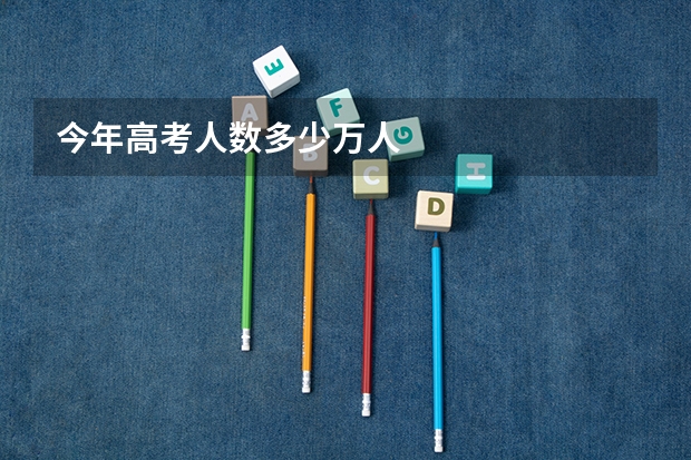 今年高考人数多少万人