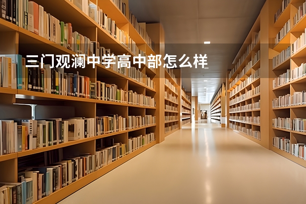 三门观澜中学高中部怎么样