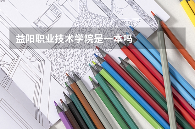 益阳职业技术学院是一本吗