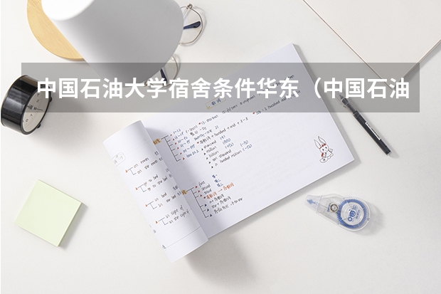 中国石油大学宿舍条件华东(中国石油大学东营校区的宿舍情况)