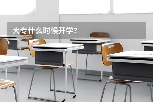 大专什么时候开学?