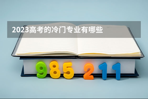2023高考的冷门专业有哪些
