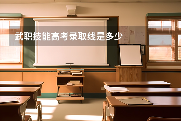 武职技能高考录取线是多少