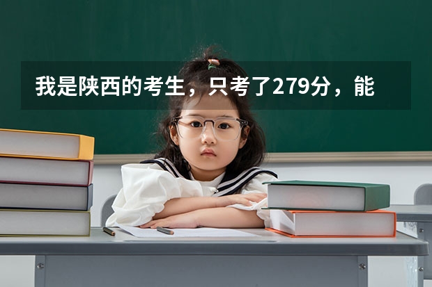 我是陕西的考生,只考了279分,能给说个有前途点的学校不?(邵阳职业技术学院是一本还是二本)