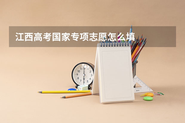 江西高考国家专项志愿怎么填