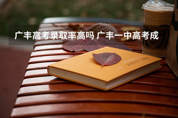 广丰高考录取率高吗 广丰一中高考成绩分数查询