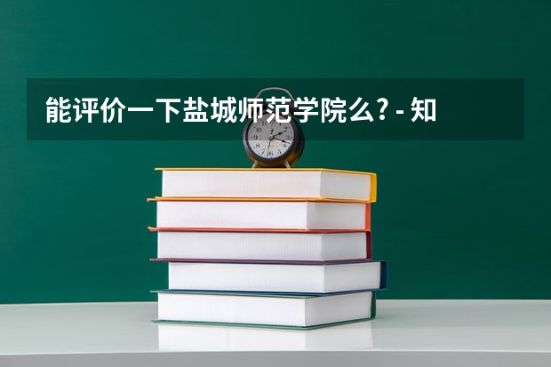 能评价一下盐城师范学院么? - 知乎（西南师范大学艺术类录取分数）