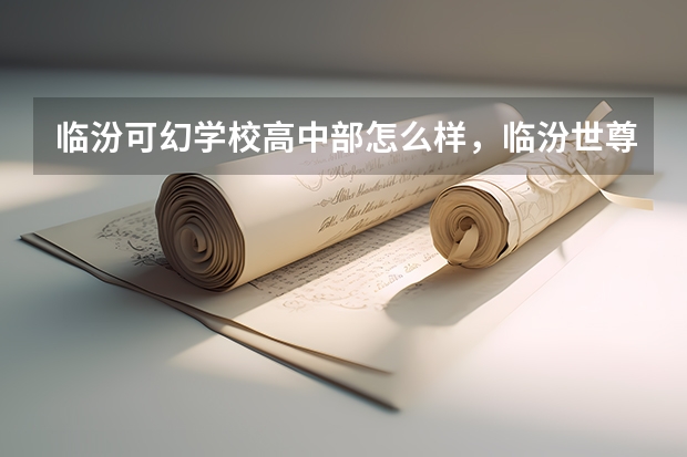临汾可幻学校高中部怎么样,临汾世尊山旅游攻略路线
