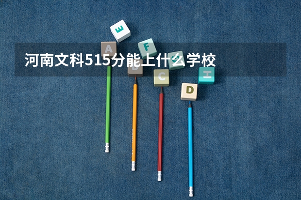 河南文科515分能上什么学校