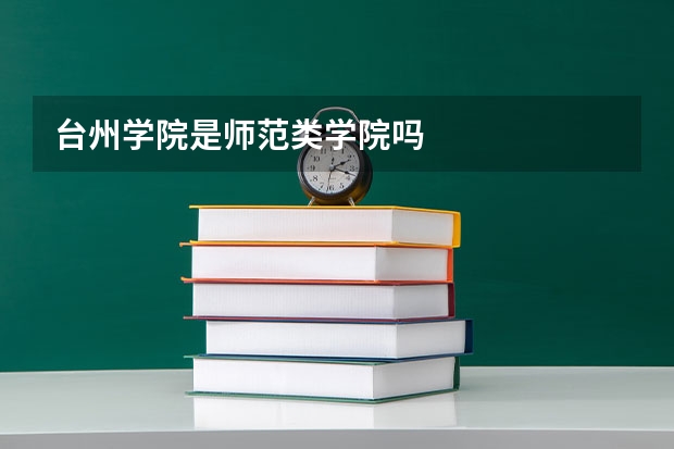 台州学院是师范类学院吗