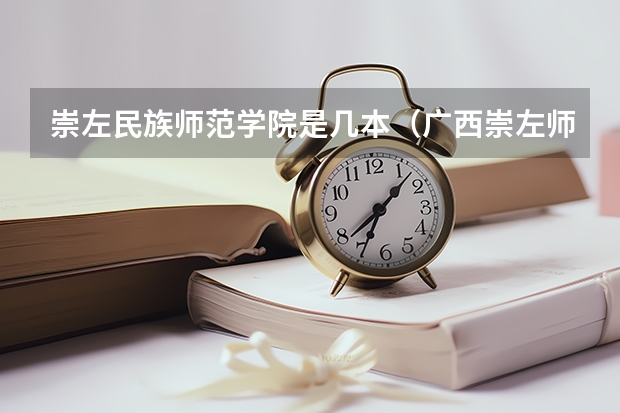 崇左民族师范学院是几本(广西崇左师范学院属于几本)