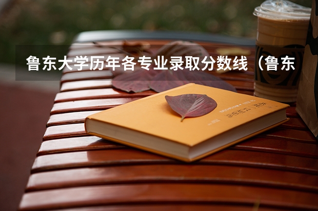 鲁东大学历年各专业录取分数线（鲁东大学分数线）