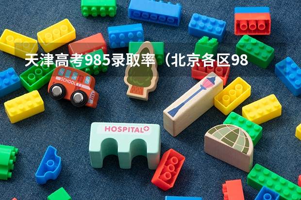 天津高考985录取率（北京各区985录取率）
