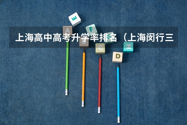 上海高中高考升学率排名(上海闵行三中高考升学率排名)