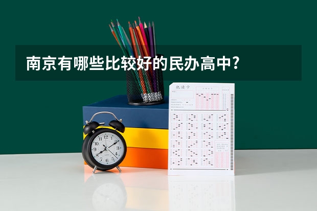 南京有哪些比较好的民办高中?