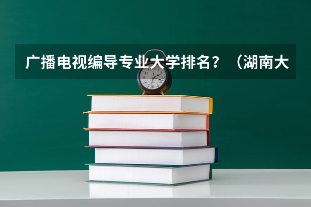 广播电视编导专业大学排名？（湖南大学新生宿舍条件带空调,宿舍内部环境图片）