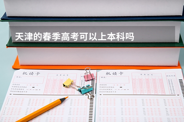 天津的春季高考可以上本科吗