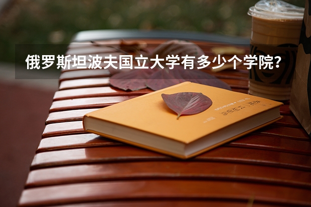 俄罗斯坦波夫国立大学有多少个学院?