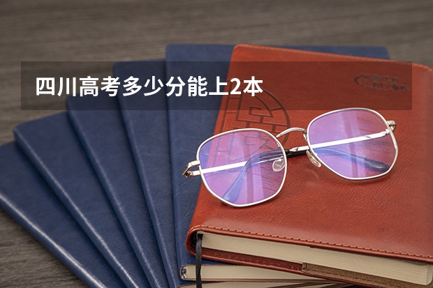 四川高考多少分能上2本