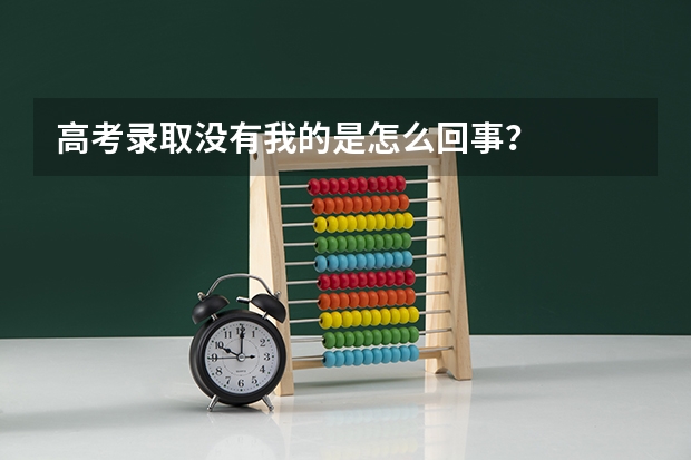 高考录取没有我的是怎么回事?