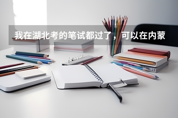 我在湖北考的笔试都过了，可以在内蒙古直接参加面试吗？