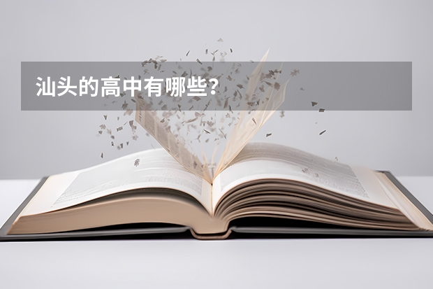 汕头的高中有哪些?