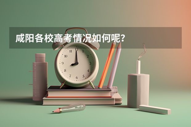 咸阳各校高考情况如何呢？
