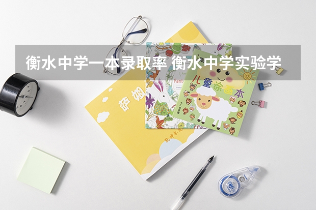 衡水中学一本录取率 衡水中学实验学校高考升学率