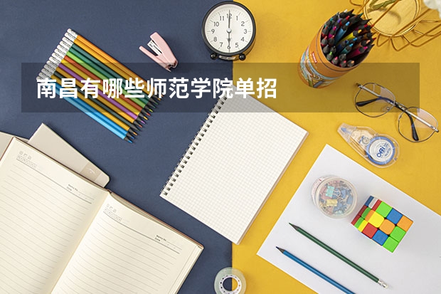 南昌有哪些师范学院单招
