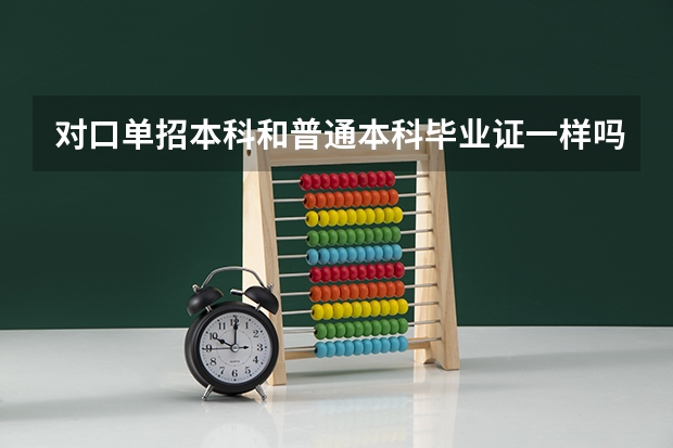 对口单招本科和普通本科毕业证一样吗？