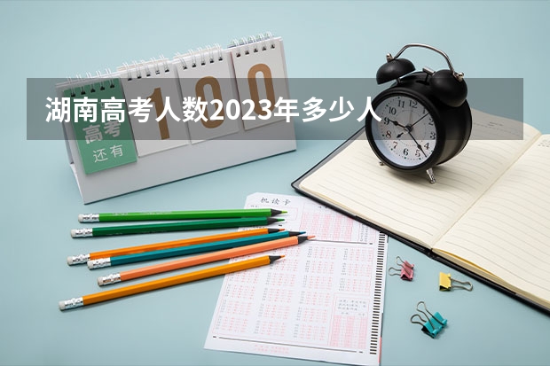 湖南高考人数2023年多少人