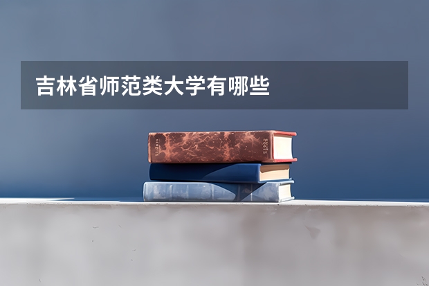 吉林省师范类大学有哪些