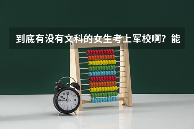 到底有没有文科的女生考上军校啊?能考得上吗?