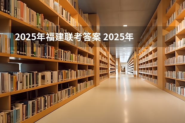 2025年福建联考答案 2025年福建省核电装机容量