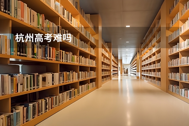 杭州高考难吗