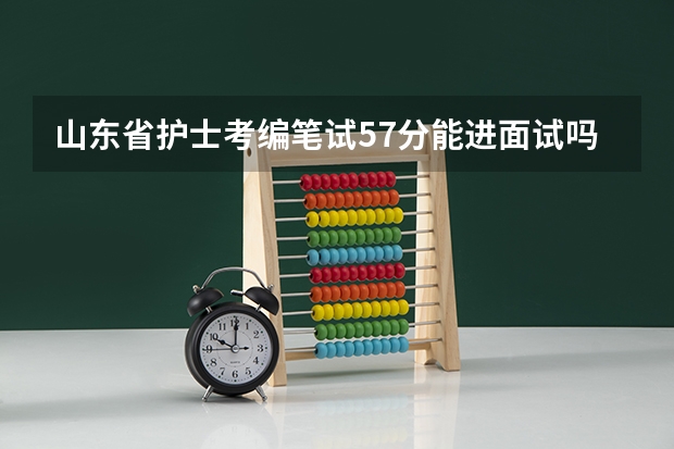 山东省护士考编笔试57分能进面试吗