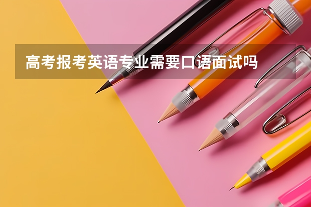 高考报考英语专业需要口语面试吗