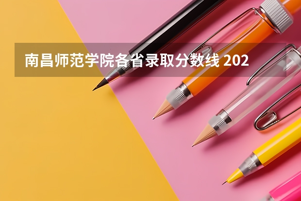 南昌师范学院各省录取分数线 2023全国师范类二本大学排名及分数线