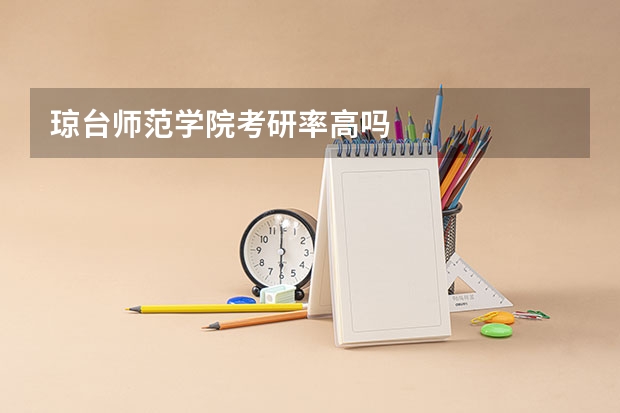 琼台师范学院考研率高吗