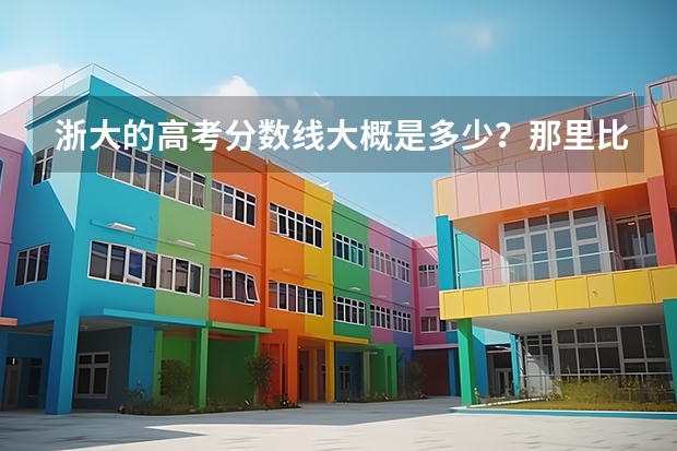 浙大的高考分数线大概是多少？那里比较好的专业是什么?