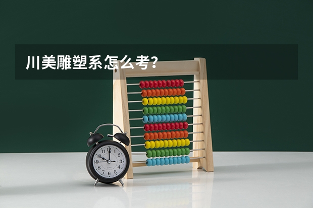 川美雕塑系怎么考?