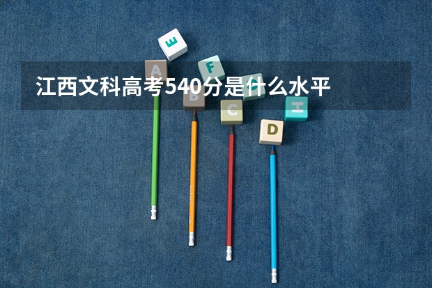 江西文科高考540分是什么水平