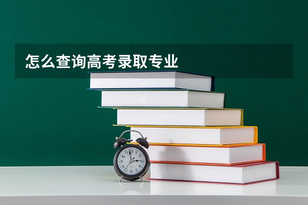 怎么查询高考录取专业