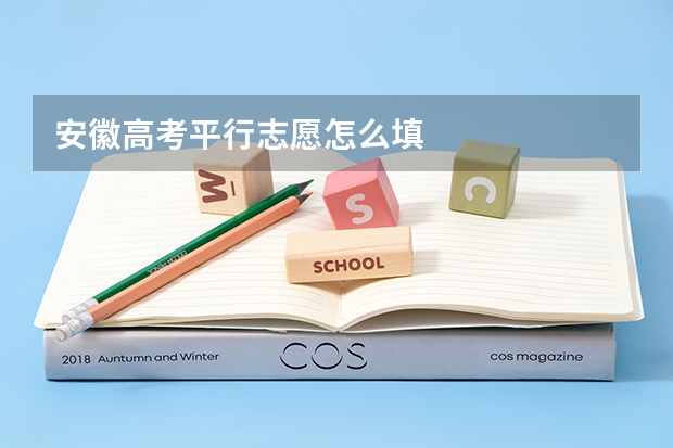 安徽高考平行志愿怎么填