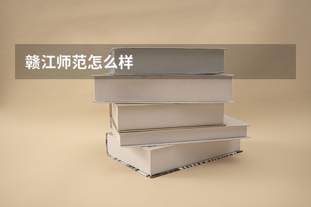 赣江师范怎么样