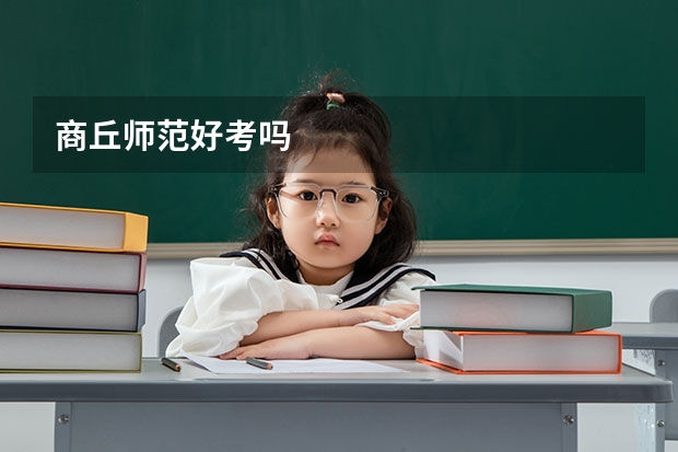 商丘师范好考吗