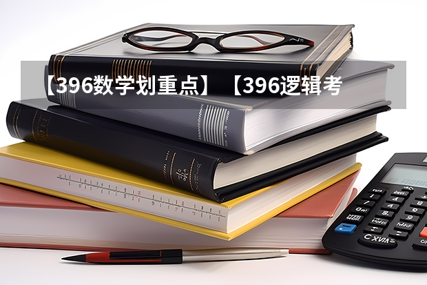 【396数学划重点】【396逻辑考察范围】【396择校】2025届396经济类联考,那些你必须知道的事(阜阳一中2025届新高三年级举行“梦想启航,走进高三”誓师大会)