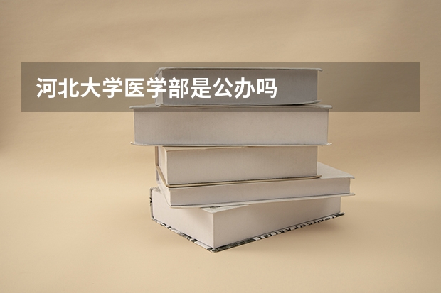 河北大学医学部是公办吗