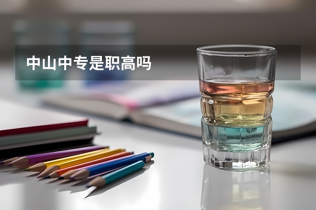 中山中专是职高吗