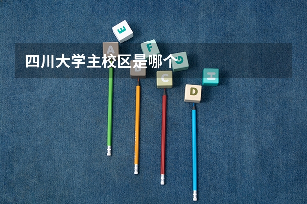 四川大学主校区是哪个